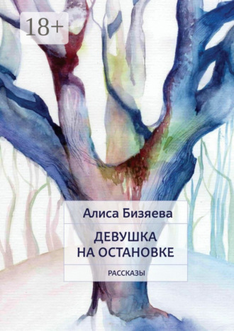 Обложка книги «Девушка на остановке. Рассказы»