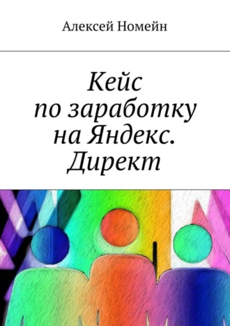 Обложка книги «Кейс по заработку на Яндекс. Директ»