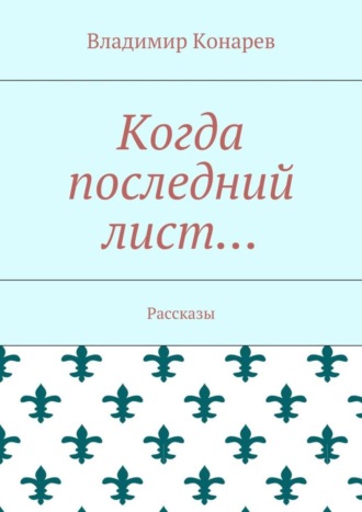 Обложка книги «Когда последний лист… Рассказы»