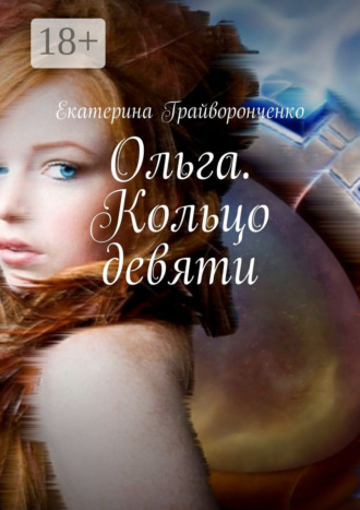 Обложка книги «Ольга. Кольцо девяти»