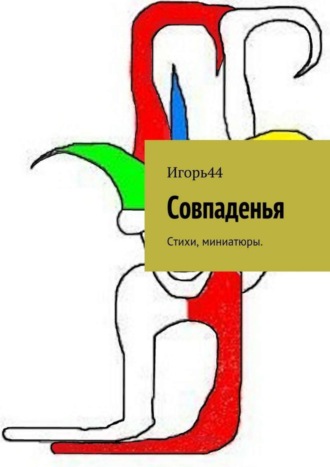 Обложка книги «Совпаденья. Стихи, миниатюры»