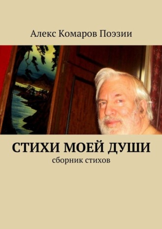 Алекс Комаров Поэзии. Стихи моей души. Сборник стихов