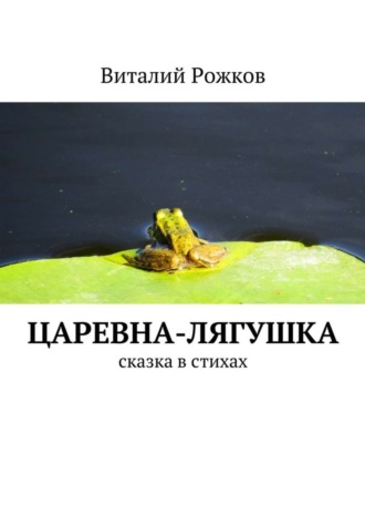 Обложка книги «Царевна-Лягушка. Сказка в стихах»