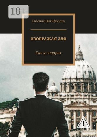 Обложка книги «Изображая зло. Книга вторая»