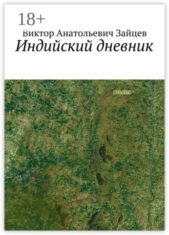 Обложка книги «Индийский дневник»