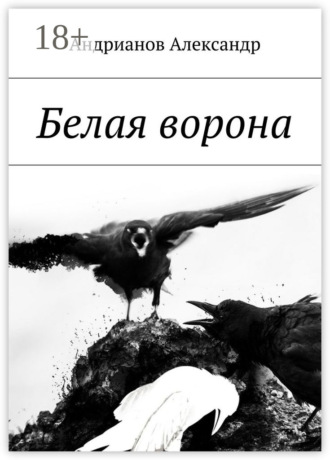 Обложка книги «Белая ворона»