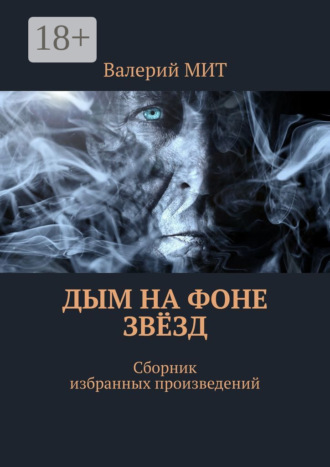 Обложка книги «Дым на фоне звёзд. Сборник избранных произведений»