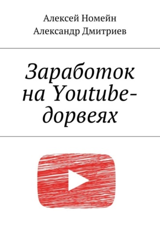 Алексей Номейн. Заработок на Youtube-дорвеях