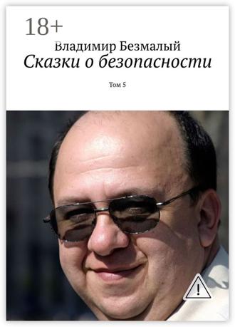 Обложка книги «Сказки о безопасности. Том 5»