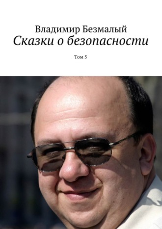 Владимир Федорович Безмалый. Сказки о безопасности. Том 5