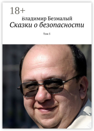 Владимир Федорович Безмалый. Сказки о безопасности. Том 5