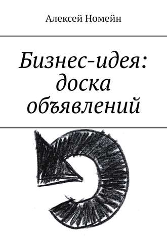 Обложка книги «Бизнес-идея: доска объявлений»