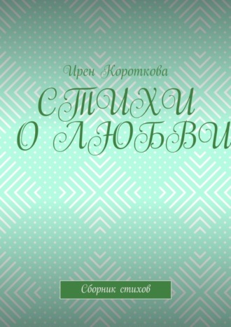 Обложка книги «Стихи о любви. Сборник стихов»