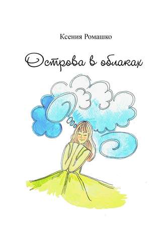 Обложка книги «Острова в облаках»