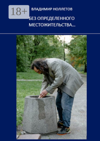 Обложка книги «Без определенного местожительства…»
