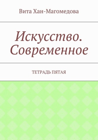 Обложка книги «Искусство. Современное. Тетрадь пятая»