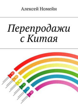 Обложка книги «Перепродажи с Китая»