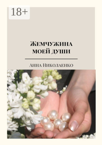 Обложка книги «Жемчужина моей души. Сборник стихов»