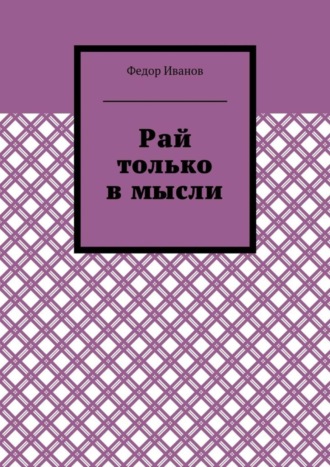 Обложка книги «Рай только в мысли»