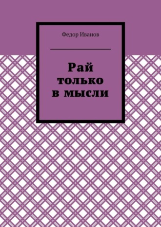 Федор Иванов. Рай только в мысли