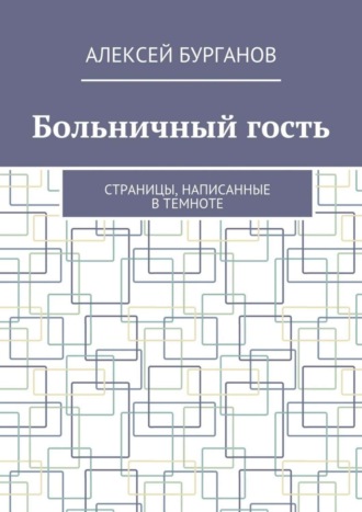 Обложка книги «Больничный гость. Страницы, написанные в темноте»