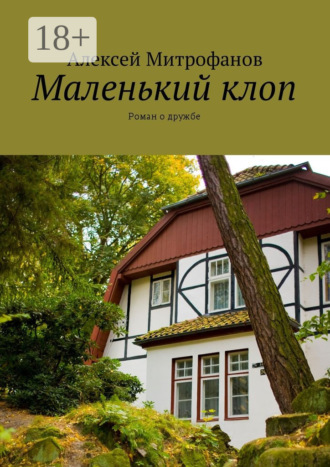 Обложка книги «Маленький клоп. Роман о дружбе»