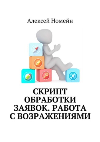 Обложка книги «Скрипт обработки заявок. Работа с возражениями»