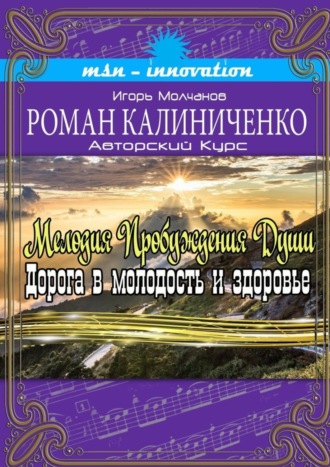 Роман Александрович Калиниченко. Мелодия пробуждения души. Дорога в молодость и здоровье