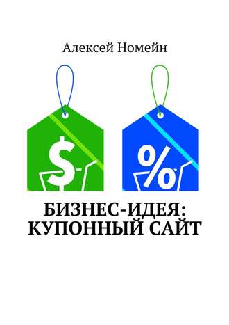 Обложка книги «Бизнес-идея: Купонный сайт»
