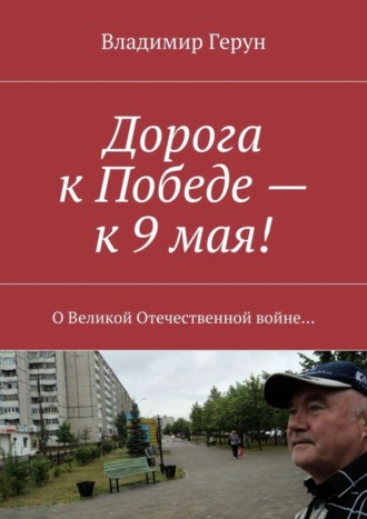 Обложка книги «Дорога к Победе – к 9 мая! О Великой Отечественной войне…»