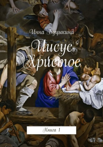 Обложка книги «Иисус Христос. Книга 1»