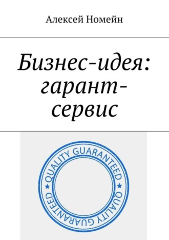 Обложка книги «Бизнес-идея: гарант-сервис»