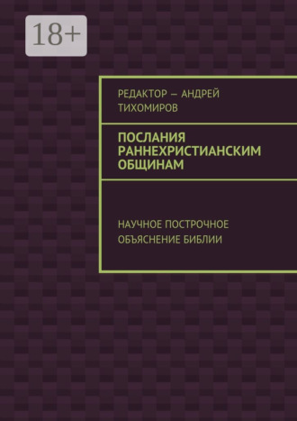 Обложка книги «Послания раннехристианским общинам. Научное построчное объяснение Библии»