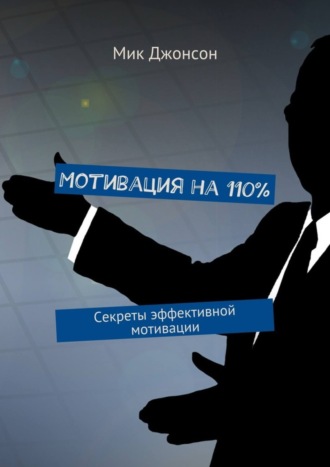Обложка книги «Мотивация на 110%. Секреты эффективной мотивации»