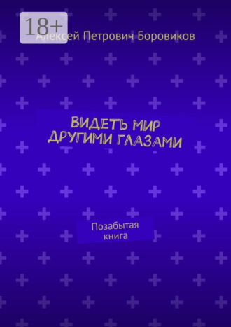 Алексей Петрович Боровиков. Видеть мир другими глазами. Позабытая книга