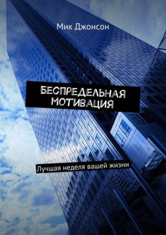 Обложка книги «Беспредельная мотивация. Лучшая неделя вашей жизни»