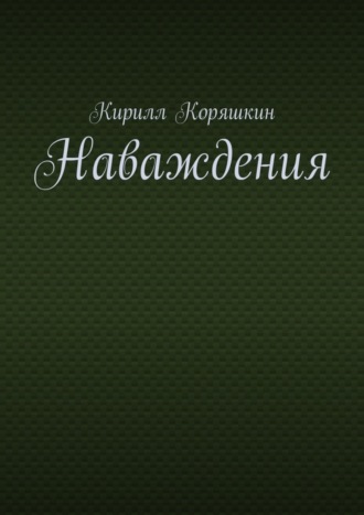 Обложка книги «Наваждения»