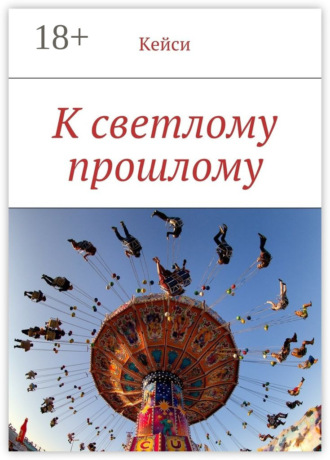Обложка книги «К светлому прошлому»