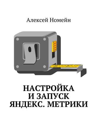 Обложка книги «Настройка и запуск Яндекс.Метрики»
