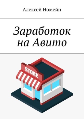 Обложка книги «Заработок на Авито»