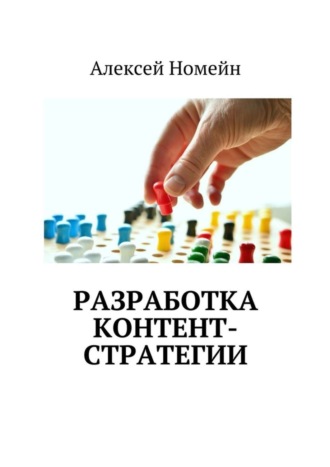 Алексей Номейн. Разработка контент-стратегии