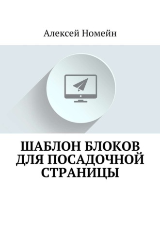 Алексей Номейн. Шаблон блоков для посадочной страницы