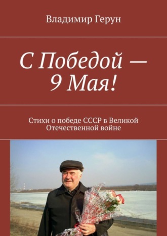 Обложка книги «С Победой – 9 Мая! Стихи о победе СССР в Великой Отечественной войне»