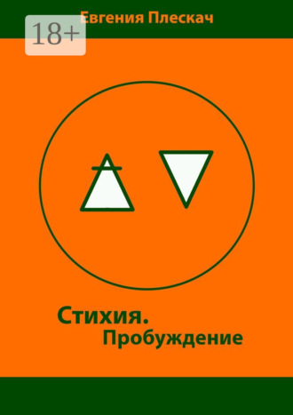 Обложка книги «Стихия. Пробуждение. Книга первая»