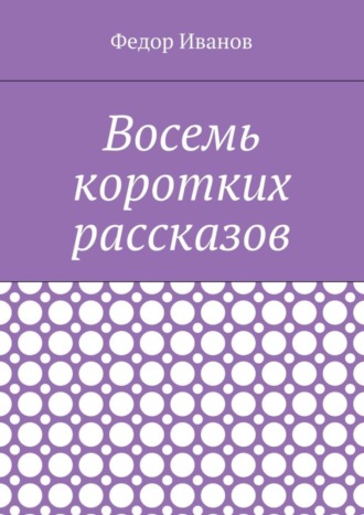 Обложка книги «Восемь коротких рассказов»