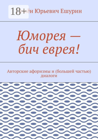 Обложка книги «Юморея – бич еврея! Авторские афоризмы и (большей частью) диалоги»