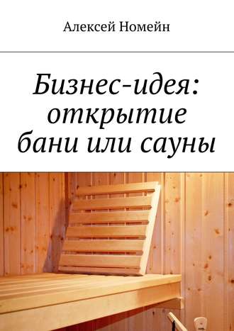 Алексей Номейн. Бизнес-идея: открытие бани или сауны