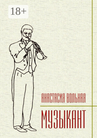 Обложка книги «Музыкант»