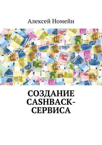 Обложка книги «Создание cashback-сервиса»