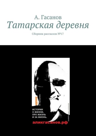 А. Гасанов. Татарская деревня. Сборник рассказов № 17